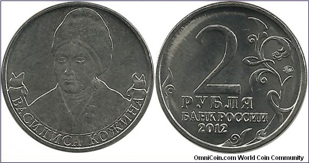 Russia Comm 2 Ruble 2012-Organizer of Partisan Movement Vasilisa Kozhina