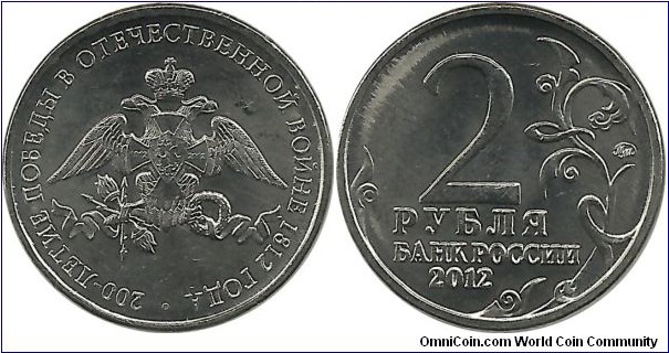Russia Comm 2 Ruble 2012-The Emblem of the Celebration of the Bicentenary of Russia's Victory in the Patriotic War of 1812