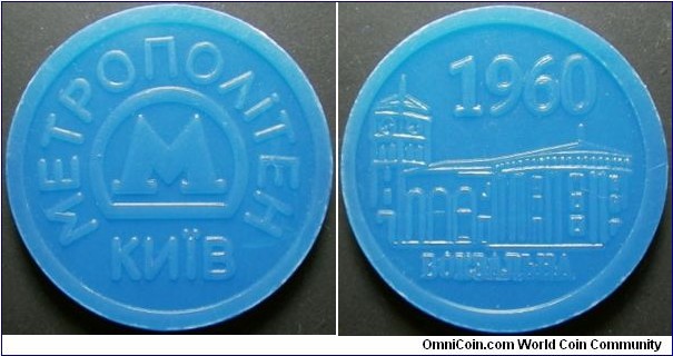 Ukraine Kiev metro token.