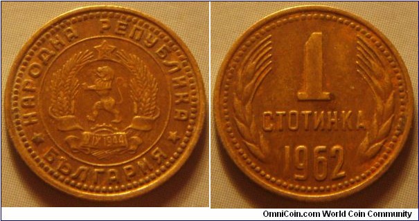 Bulgaria | 
1 Stotinka, 1962 | 
15.2 mm, 1 gr. | 
Brass | 

Obverse: National Coat of Arms | 
Lettering: *НАРОДНА РЕПУБЛИКА * БЪЛГАРИЯ | 

Reverse: Denomination within grain ears, date below | 
Lettering: 1 СТОТИНКА 1962 |