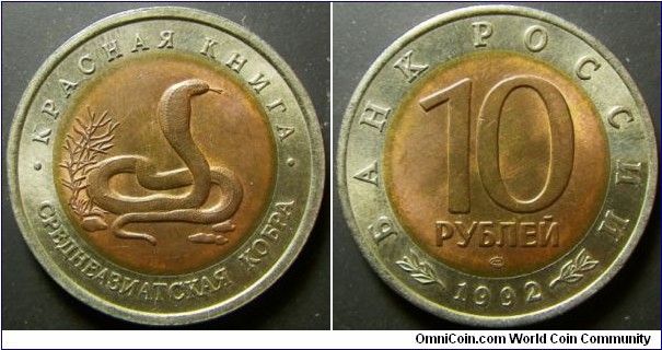 Russia 1992 10 ruble commemorating cobra. Weight: 5.92g. 