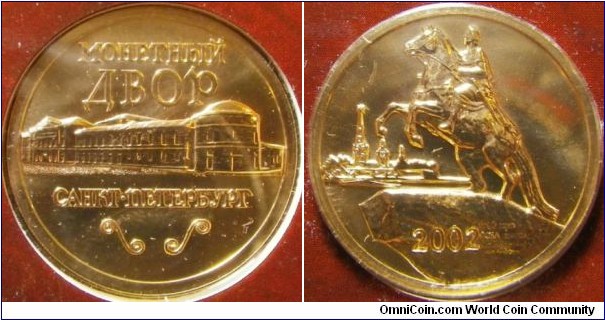 Russia 2002 mint token found in St. Petersburg mint set. 