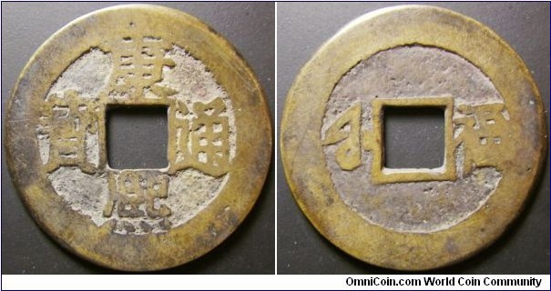 China Kang Hsi Poem series, issued around 1667. Mintmark: Fu. Weight: 4/47g.