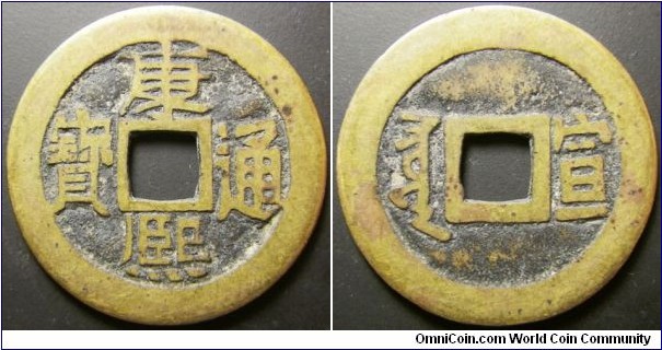 China Kang Hsi Poem series, issued around 1667. Mintmark: Hsuan. Weight: 4.03g.