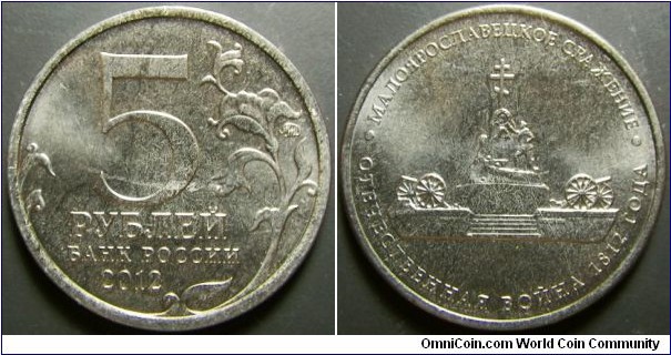 Russia 2012 5 ruble commemorating Battle of Maloyaroslavets. 