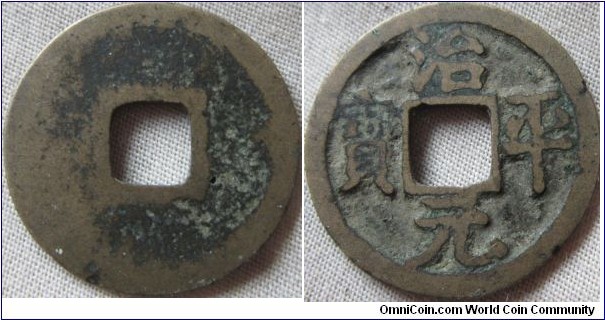Chinese cash coing Northen sung 1064-67 emporer Ying Tsung
