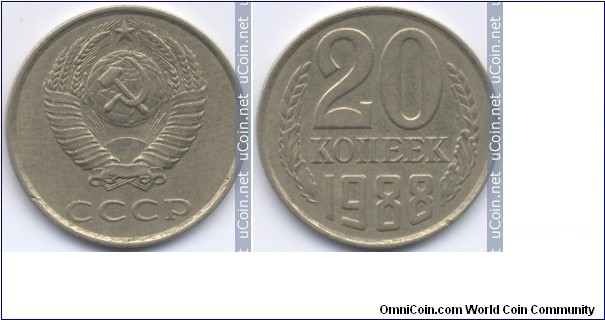 СССР 20 копеек 1988