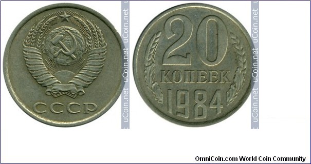 СССР 20 копеек 1984