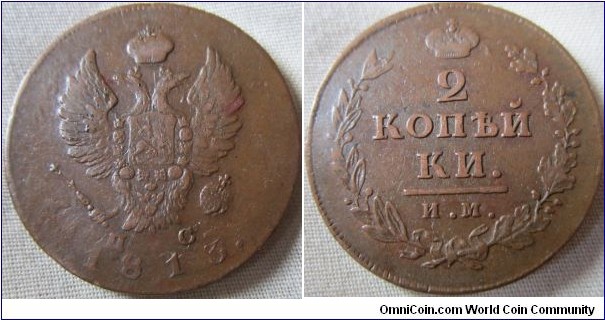 1813 ИМ ПС 2 Kopek, VF grade, weak strike