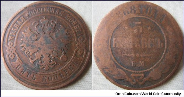 1868 5 kopek, very worn E.M