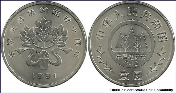 ChinaPR 1 Yuan 1991 - Planting Trees Festival-2