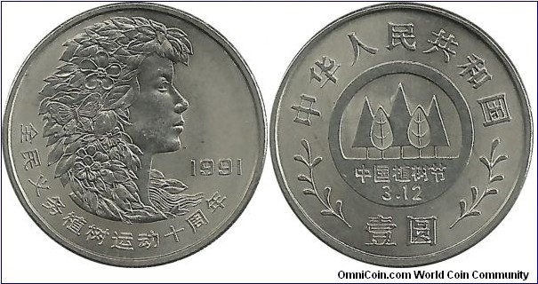 ChinaPR 1 Yuan 1991 - Planting Trees Festival-3