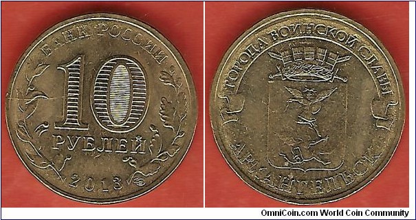 10 roubles - Arkhangelsk