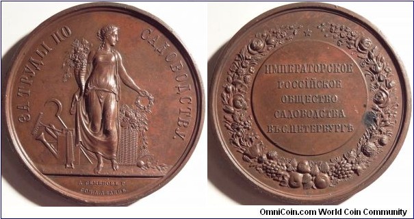 AE Prize medal from the St Petersburg gardening siciety. Obverse - 'For Achievements in Gardening', by A. Semionov designed by A. Lialin. Reverse - 'Imperila Russian Garening Society in St. Petersburg', by P. Kubli.