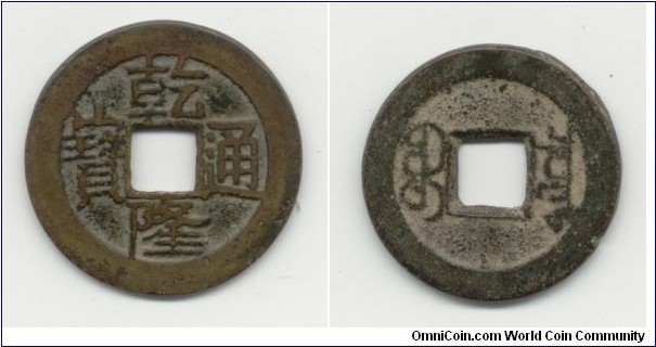 Chien Lung Tung Pao
Reverse: Boo Yon (Yunnan Mint
Manchu Mintmark --Translaqtes to Pao Yun