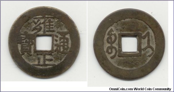 Yong Zheng, Tong Bao,RX: Hangzhou, Zhejiang, Boo-Ji, Chinan Shantung, Manchu Mint