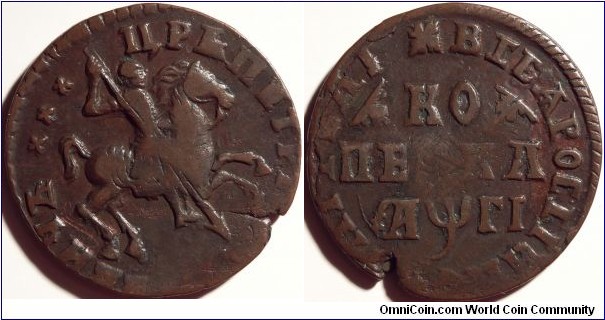 AE 1 Kopeck 1713, Ex Bernard А. Brekke Collection, 