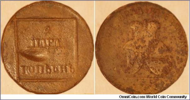 Bronze 2para/3kopeek,minted for Moldova(pited)