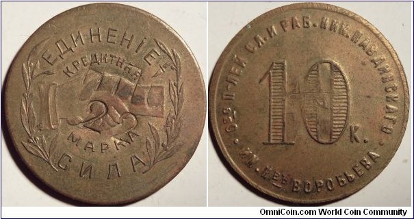 10 kopeck private token issued by the Nikolo-Pavdievsk commune 