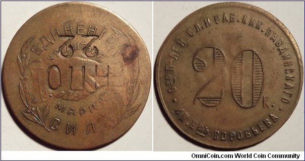 20 kopeck private token issued by the Nikolo-Pavdievsk commune 