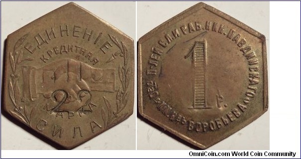 1 rouble private token issued by the Nikolo-Pavdievsk commune 