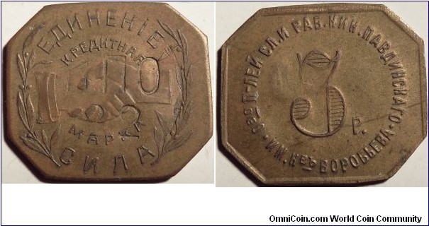 3 roubles private token issued by the Nikolo-Pavdievsk commune 
