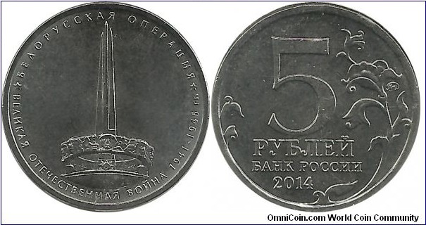 RussiaComm 5 Ruble 2014-The Belorussian Campaign