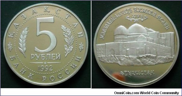 Russia 5 rubles.
1992, Mausoleum-Mosque of Akhmed Yasavi in the town of Turkestan (now in Kazakhstan)