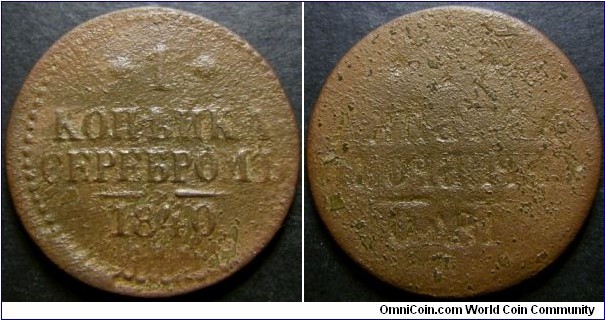Russia 1840 SPM 1 kopek. Brockage error! Weight: 8.05g. 