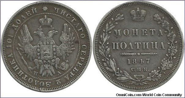 Russia-Empire 1 Poltina(50 Kopeks) 1847 (10.36 g / .868 Ag)