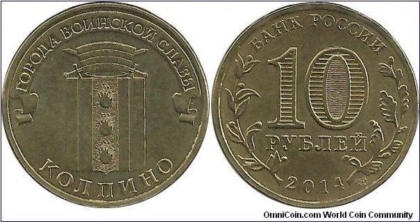 RussiaComm 10 Ruble 2014-KOLPINO