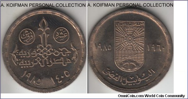 KM570, AH1405(1985) Egypt 10 piastres; copper-nickel, reeded edge; 25'th anniversary of National Planning Institute commemorative, much more uncommon that silver commemorative issues, 100,000 minted, bright reflective proof-like surfaces (not shown in the scan) but it has either a flan defect on obverswe at the bottom or it is a post mint damage.
