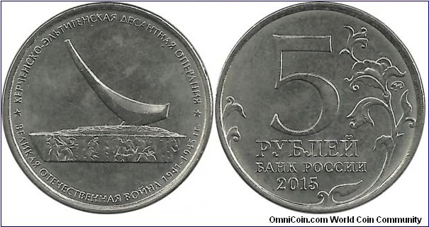 RussiaComm 5 Ruble 2015-3 Kerchinsko-Eltingenskaya operation