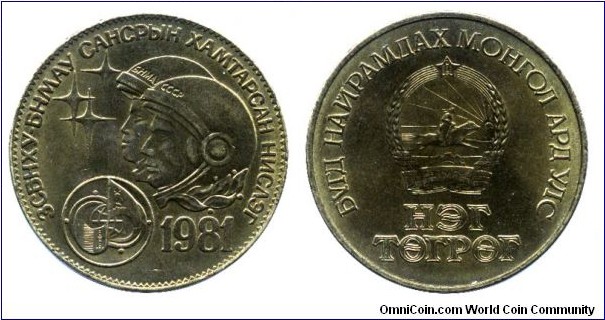 Mongolia, 1 tugrik, 1981, Al-Bronze, 32mm, 14.9g, Soviet-Mongol Joint Space Flight.