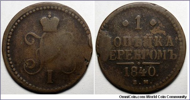 Russian Empire, 1840 1 Kopeck, C#144.1.