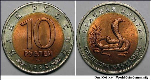 Russia, 1992 10 Rubles, Central Asian Cobra Red Data Book Commemorative, 300,000 Mintage, Y#309.