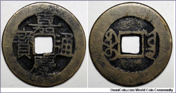 China, (1796-1820) Jiaqing Boo-Yuun 1 Cash, FD#2343.