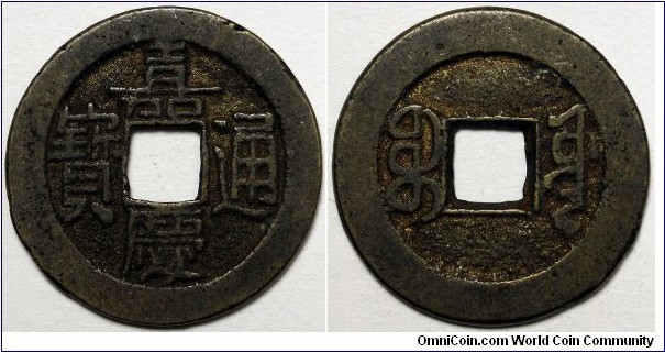 China, (1796-1820) 1 Cash, Jiaqing Boo-Yuwan, FD2339.