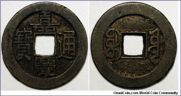 China, (1796-1820) 1 Cash, Jiaqing Boo-Yuwan, FD2339.