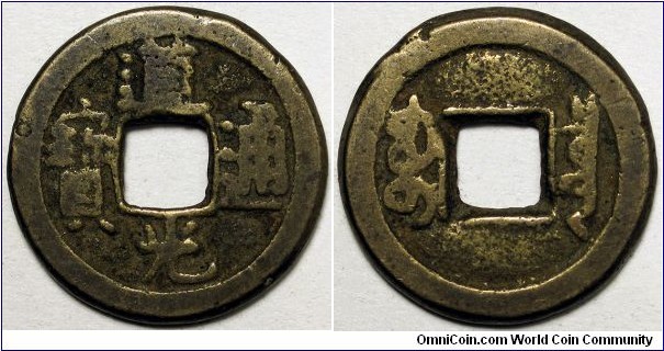 China, (1821-1850) 1 Cash, Daoguang Boo-Chiowan, FD2384.