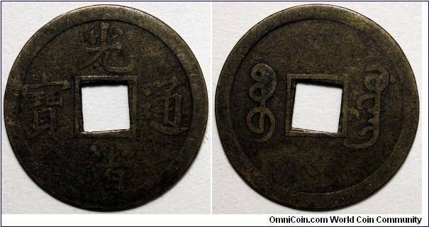 China, (1890-1899) 1 Cash, Guangxu Boo-Guwang, Hartil#22.1335.