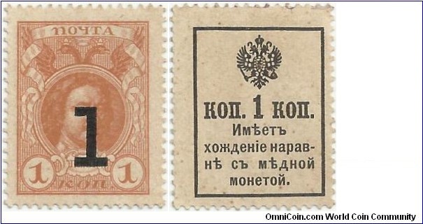 Russia-Empire 1 Kopeika ND(1917) (Currency stamps; Third issue 1917)