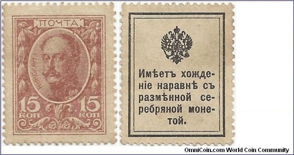 Russia-Empire 15 Kopeiki ND(1915) (Currency stamps; First issue  1915)