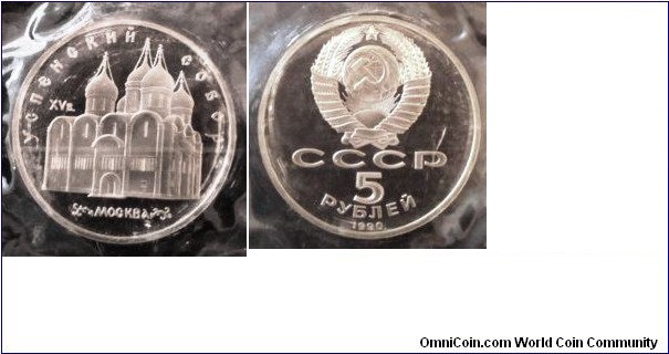 USSR. 5 Rubles (Uspenski Cathedral). In a Bank package. y#246