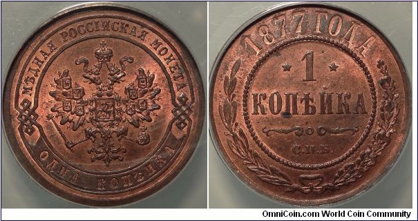 AE 1 kopeck 1877 SPB. ANACS MS63 RB