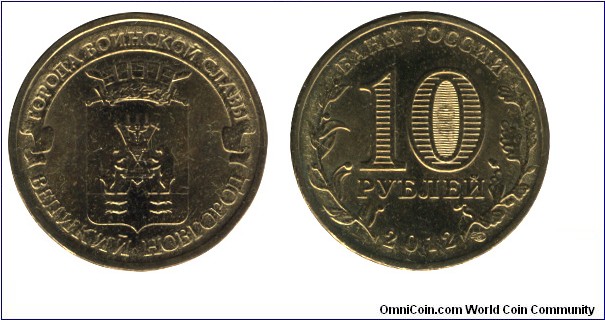 Russia, 10 rubles, 2012, Brass-Steel, 22mm, 5.63g, Velikiy Novgorod.