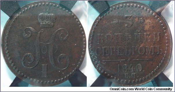 AE 3 kopecks 1840 EM, one year type. RNGA - AU55 BN. https://www.m-dv.ru/catalog/p,315160/image.html