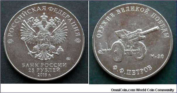 Russia 25 rubles.
2019, Weapons Designer Fyodor Petrov - Howitzer M-30.