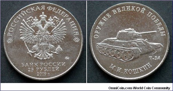 Russia 25 rubles.
2019, Weapons Designer Mikhail Koshkin - Medium tank T-34.