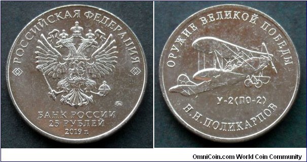 Russia 25 rubles.
2019, Weapons Designer Nikolai Polikarpov - Biplane Po-2.